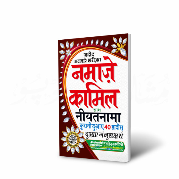 Namaz e Kamil 160pgs Small (Hindi)